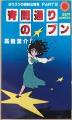 宵闇通りのブン (サンコミックス)　高橋葉介