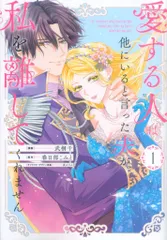 一迅社 comic LAKE 武桐千 愛する人は他にいると言った夫が、私を離してくれません 1