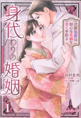 ハーパーコリンズジャパン ルネッタコミックス 河村恵利 身代わりの婚姻 次期侯爵は初心な花嫁を甘く手折る 1