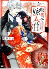 講談社 島田ちえ 吸血鬼へ嫁入る日 ~少女が冷酷夫に愛された記録~ 1