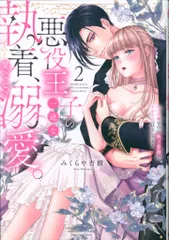 ぶんか社 ぶんか社コミックスSgirlSelection みくらや杏樹 悪役王子の一途な執着、果てない溺愛。 モブ令嬢なのに極上愛撫でイ 2