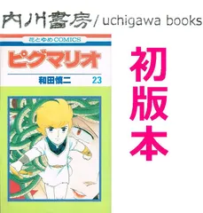 ピグマリオ　23巻　初版　/　和田慎二　白泉社 花とゆめコミックス