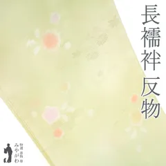 【新古品】 長襦袢 襦袢 反物 正絹 若芽色 地紋 菊 楓 牡丹 草花模様 セミフォーマル 袷 単衣 にも 長さ１３．５ｍ 春 秋 冬 未使用 未仕立て みやがわ sb16718