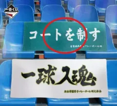 ハイキュー クージー 全国への道 D賞(青葉城西) タオル 出品