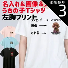 種類3:WHITE/L うちの子プリントTシャツ 愛犬の名入れ＆写真プリント＆メッセージ フロント左胸プリント 半袖Tシャツ 5.6oz 愛犬と親子コーデもできます[返品交換不可]