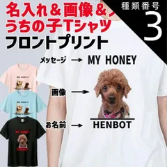 種類3:WHITE/L うちの子プリントTシャツ 愛犬の名入れ＆写真プリント＆メッセージ フロント胸中央プリント 半袖Tシャツ 5.6oz 愛犬と親子コーデもできます[返品交換不可]