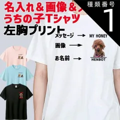 種類1:WHITE/S うちの子プリントTシャツ 愛犬の名入れ＆写真プリント＆メッセージ フロント左胸プリント 半袖Tシャツ5.6oz 男女兼用 愛犬と親子コーデもできます[返品交換不可]