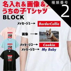 種類2:WHITE/M 愛犬の名入れ＆写真プリント＆メッセージ うちの子Tシャツ BLOCKタイプ フロント中央プリント 半袖Tシャツ 5.6oz 愛犬と親子コーデもできます[返品交換不可]