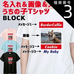 種類3:WHITE/L 愛犬の名入れ＆写真プリント＆メッセージ うちの子Tシャツ BLOCKタイプ フロント中央プリント 半袖Tシャツ 5.6oz 愛犬と親子コーデもできます[返品交換不可]