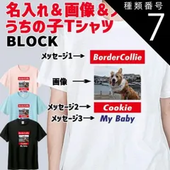 種類7:LITE-PINK/L 愛犬の名入れ＆写真プリント＆メッセージ うちの子Tシャツ BLOCKタイプ フロント中央プリント 半袖Tシャツ 5.6oz 愛犬と親子コーデもできます[返品交換不可]