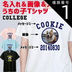 種類1:WHITE/S うちの子プリントTシャツ 愛犬の名入れ＆写真プリント＆メッセージ カレッジ柄プリント 半袖Tシャツ 5.6oz 愛犬と親子コーデもできます[返品交換不可]