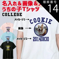 種類14:BLACK/M うちの子プリントTシャツ 愛犬の名入れ＆写真プリント＆メッセージ カレッジ柄プリント 半袖Tシャツ 5.6oz 愛犬と親子コーデもできます[返品交換不可]