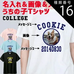 種類16:BLACK/XL うちの子プリントTシャツ 愛犬の名入れ＆写真プリント＆メッセージ カレッジ柄プリント 半袖Tシャツ 5.6oz 愛犬と親子コーデもできます[返品交換不可]