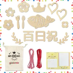 【在庫セール】(100日祝い) 天然木製 収納袋付き 100日祝い レターバナー 月齢フォト mia gioia