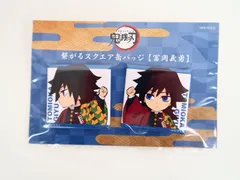 冨岡義勇 繋がるスクエア缶バッジ 鬼滅の刃