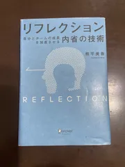 リフレクション(REFLECTION) 自分とチームの成長を加速させる内省の技術 オリジナルフレームワークPPT・PDF特典付き | 熊平 美香