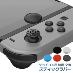 Switch ジョイコン用 スティック ラバー 4個セット 互換品 全4色 キャップ カバー ニンテンドー スイッチ ライト Nintendo joycon 交換 部品 パーツ リペア ゲーム