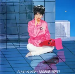 2025年最新】亜蘭知子 浮遊空間の人気アイテム - メルカリ