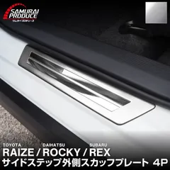 【サムライプロデュース】トヨタ ライズ ダイハツ ロッキー スバル レックス スカッフプレート サイドステップ外側 車体保護ゴム付き フロント・リアセット 4P シルバーヘアライン