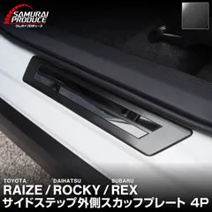 【サムライプロデュース】トヨタ ライズ ダイハツ ロッキー スバル レックス スカッフプレート サイドステップ外側 車体保護ゴム付き フロント・リアセット 4P ブラックヘアライン
