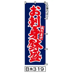 【新品-送料無料】【キャンセル不可-12営業日で発送-ポスト投函】【お刺身鉢盛】のぼり旗｜紺に赤の目立つ手書き筆文字[319]