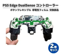 SONY PS5 Edge DualSense ワイヤレスコントローラー用 ボタン フレキシブル ケーブル 導電性フィルム 2枚 G381