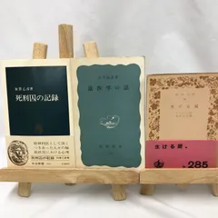 【文庫・新書】生ける屍／死刑囚の記録／法医学の話３冊セット【昭和古書名著】