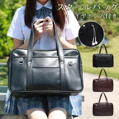 スクールバッグ 制服バッグ 肩掛け 学生鞄 イヤホン穴付き 中学生 高校生 合皮 通学 手提げ 男女兼用 娘 軽量 無地 大容量 トートバッグ 撥