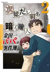 [新品]金田一パパの事件簿 (1-2巻 最新刊)