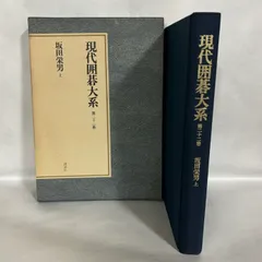 b*e様 現代囲碁大系　講談社　全４７巻＋別巻　合計４８冊 現代囲碁大系 講談社 全47巻＋別巻 合計48冊 Yahoo!オークション