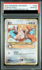 【PSA10】ピィ (25th) PROMO PROMO 009/025