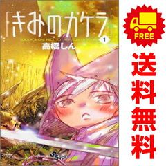 SS 『 きみのカケラ 全巻 1巻〜9巻 』 高橋 しん SS_COMICS - メルカリ