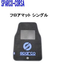 SPARCO(スパルコ)CORSA フロアマット シングル 【SPC1900JSA-1】