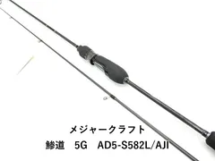 最終値下げ 鯵道5G AD5-S622L/AJI 24時間以内発送 AD5-S622L/AJI 鯵道5G アジング | ロッド,5Gシリーズ,鯵道5G,アジング