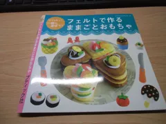 フェルトで作るままごとおもちゃ