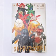ウルトラ怪獣バリューブック 元山掌 - メルカリ