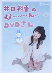 井口裕香のむ~~~ん⊂( ^ω^)⊃ DVD さん[DVD]（中古）