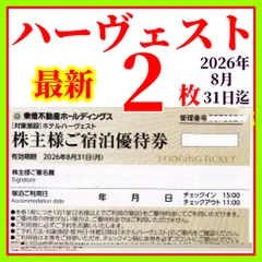 東急不動産株主ご宿泊優待券　1枚東急ハーヴェストクラブ　ホテルハーベスト　2026年8月31日まで