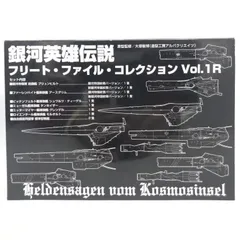 2025年最新】銀河英雄伝説フリートファイルコレクションvol.の人気