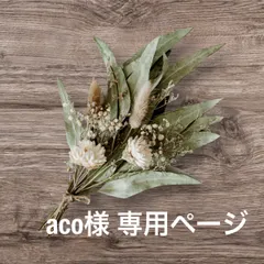 aco様専用ページ