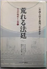 【中古】荒れる法廷 : 司法の権威と人権 上／レオン・フリードマン (著)、ノーマン・ドーセン (著)／サイマル出版会