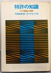 【中古】特許の知識─その理論と実際／竹田 和彦／ダイヤモンド社