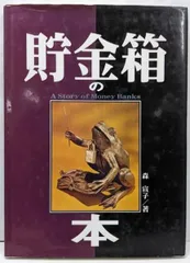【中古】貯金箱の本／森 宣子／新風舎