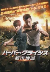 【中古】パンフレット ≪パンフレット(洋画)≫ パンフ)ハーバー・クライシス 都市壊滅