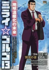 【中古】コンビニコミック ≪青年コミック≫ ミライゴルゴ13 地球温暖化の未来(3) / さいとう・たかを