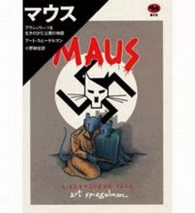 MAUS アート・スピーゲルマン チェコ語版 - メルカリ MAUS アート・スピーゲルマン チェコ語版 - メルカリ