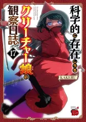 【中古】B6コミック ≪青年コミック≫ 科学的に存在しうるクリーチャー娘の観察日誌(17) / KAKERU