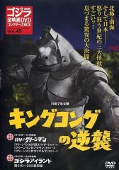 ゴジラ全映画DVDコレクターズBOX VOL.2 キングコング対ゴジラ - メルカリ