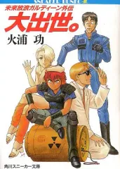 【中古】ライトノベル(文庫) 未来放浪ガルディーン外伝 大出世。(1)