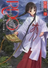 【中古】ライトノベル(文庫) RDG レッドデータガール はじめてのお使い (スニーカー文庫版)(1) / 荻原規子